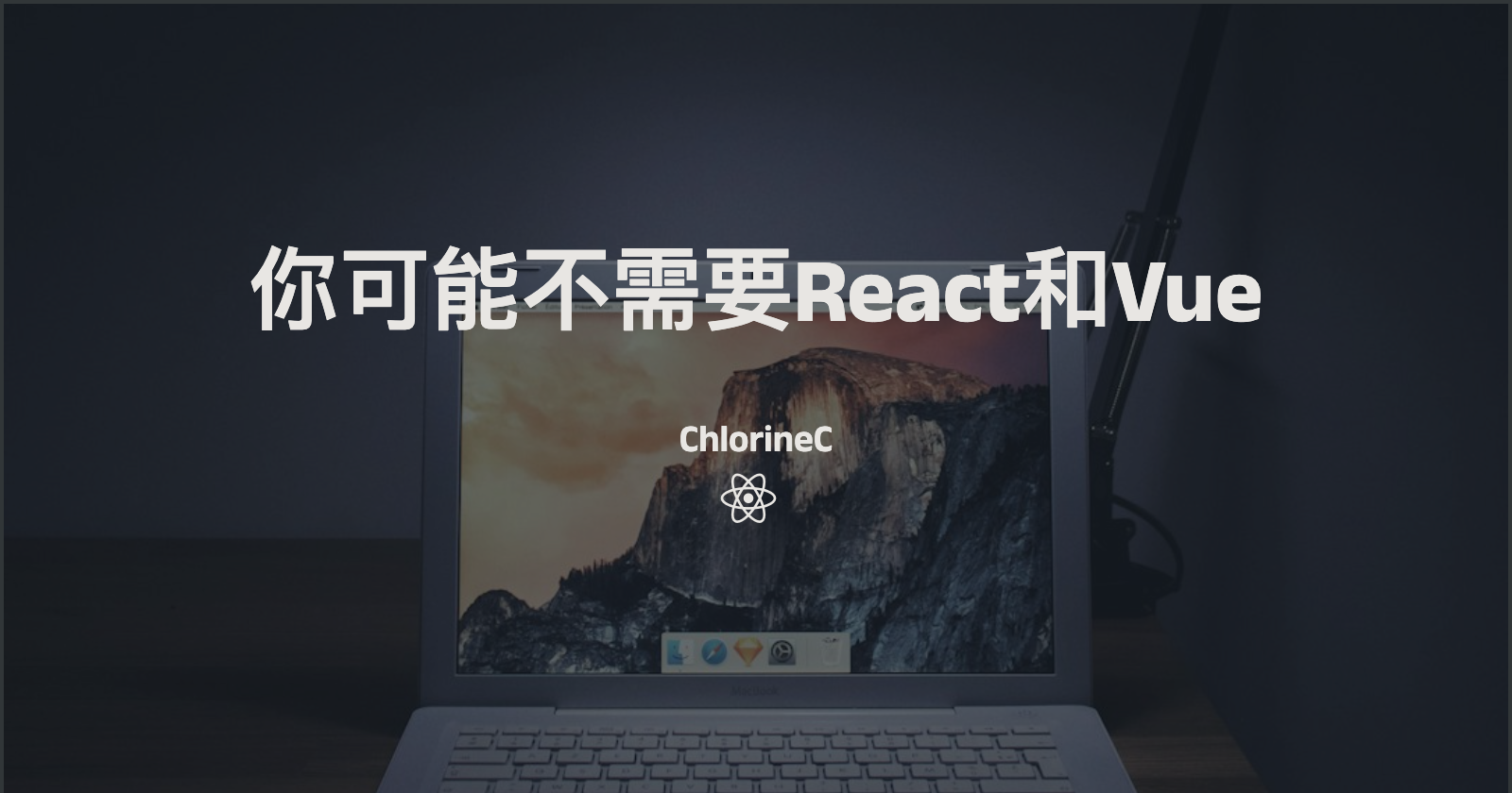 抛弃React和Vue，让前端工程返璞归真